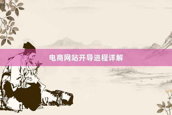 电商网站开导进程详解