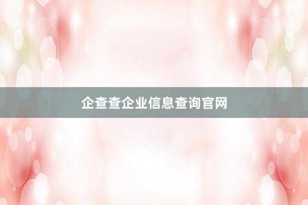 企查查企业信息查询官网